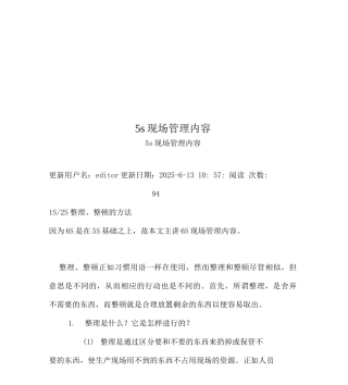 5s现场管理内容