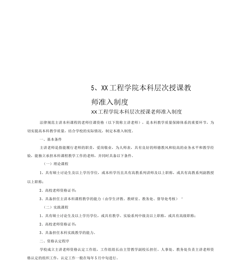 5、XX工程学院本科层次授课教师准入制度_第1页