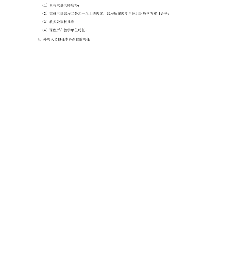 5、XX工程学院本科层次授课教师准入制度_第3页