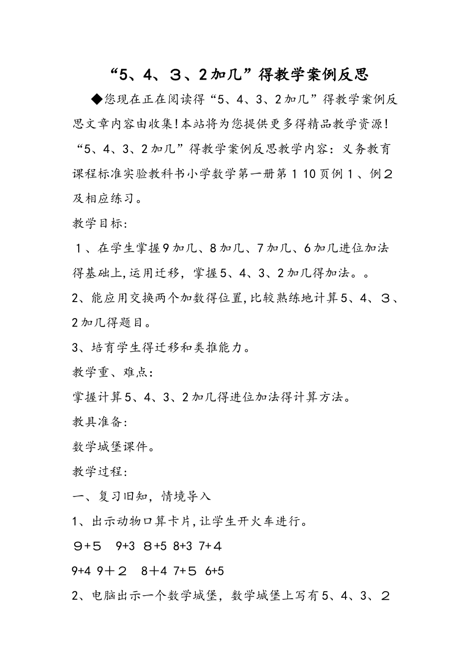 5、4、3、2加几的教学案例反思_第1页