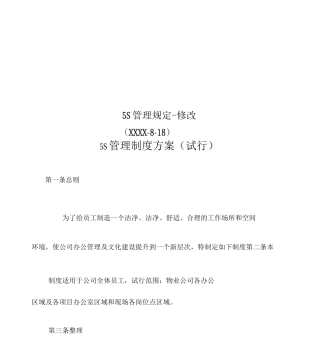 5S管理规定--修改
