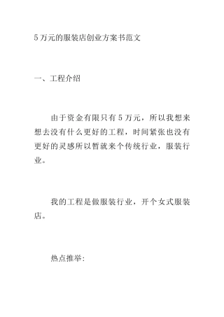 5万元的服装店创业计划书范文