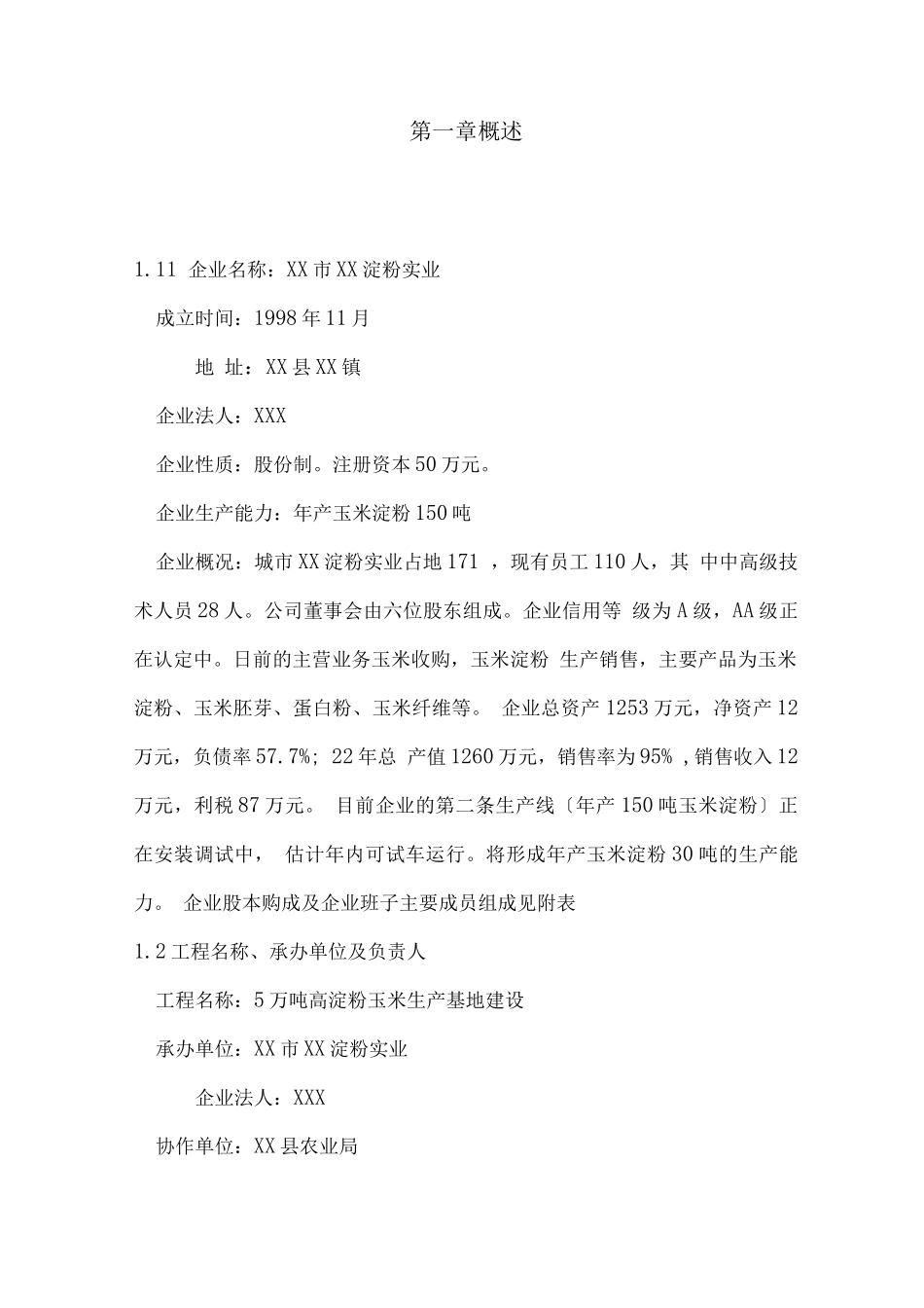 5万吨高淀粉玉米生产基地建设可行性报告_第1页