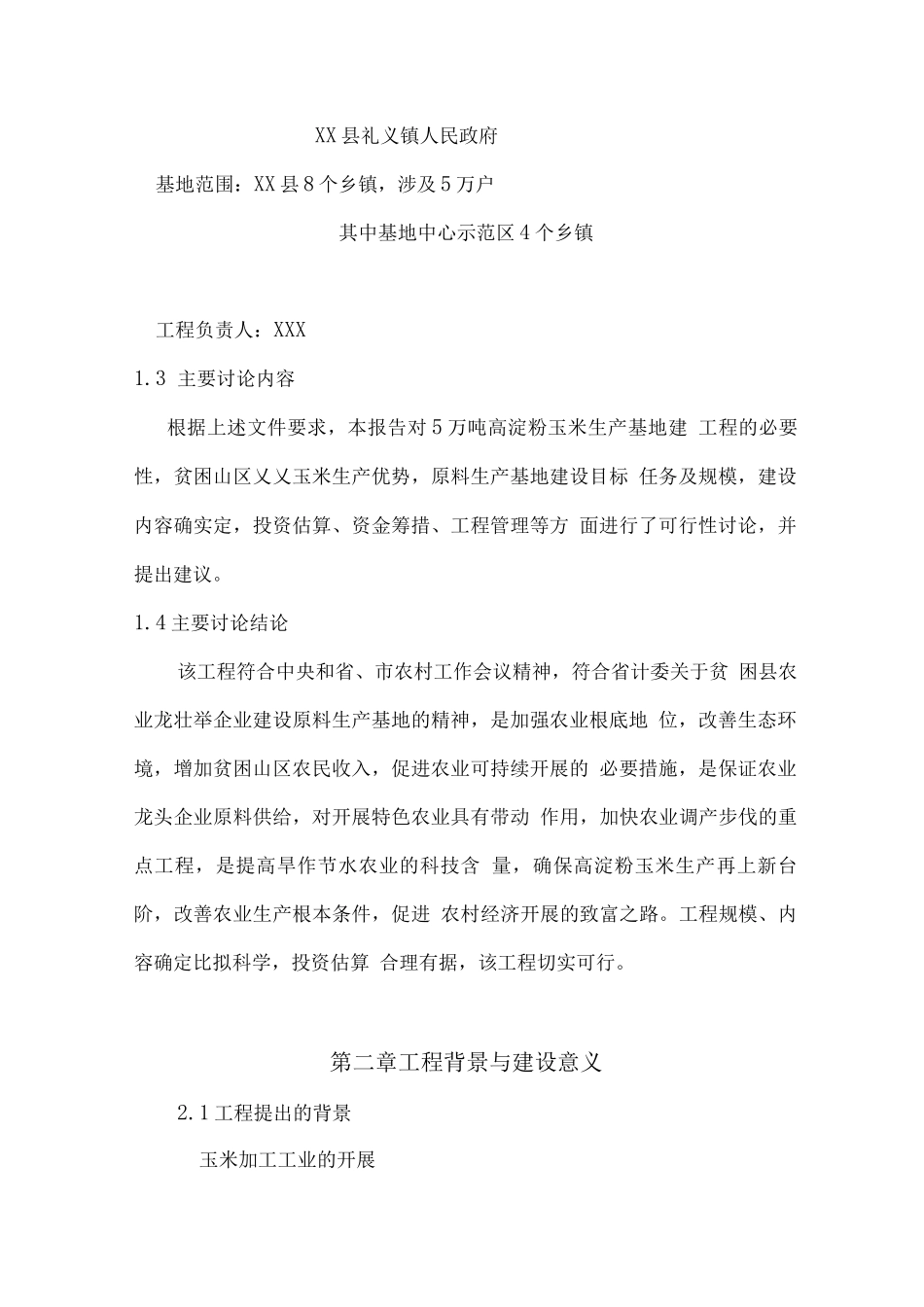 5万吨高淀粉玉米生产基地建设可行性报告_第2页