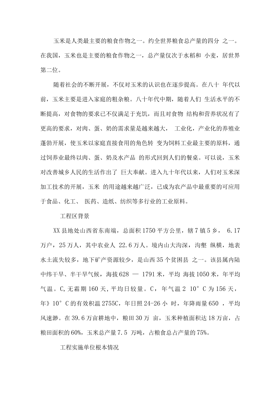 5万吨高淀粉玉米生产基地建设可行性报告_第3页