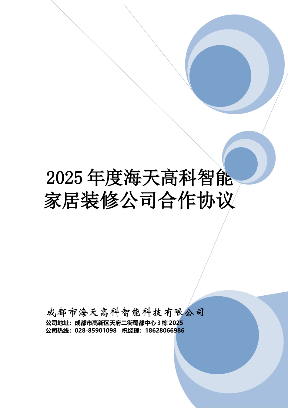 5、海天高科智能家居之装修公司合作协议范本_第1页