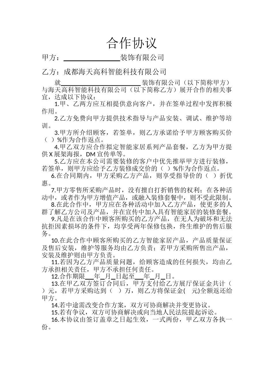 5、海天高科智能家居之装修公司合作协议范本_第2页