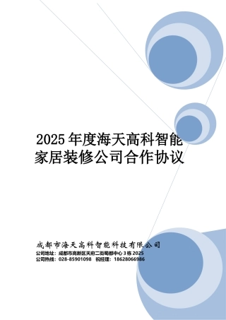 5、海天高科智能家居之装修公司合作协议范本