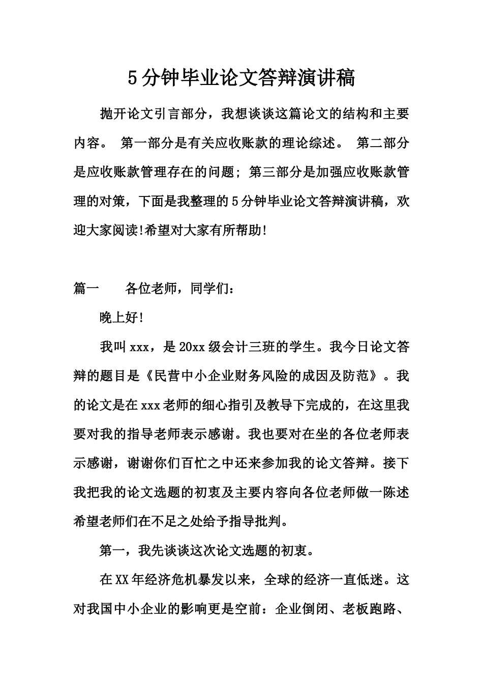 5分钟毕业论文答辩演讲稿_第2页