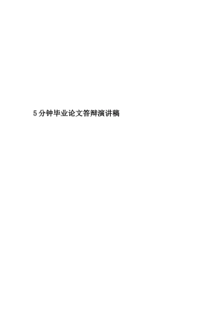 5分钟毕业论文答辩演讲稿