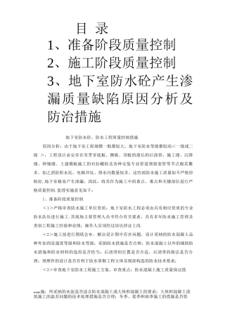 5地下室防水砼、防水工程质量控制措施