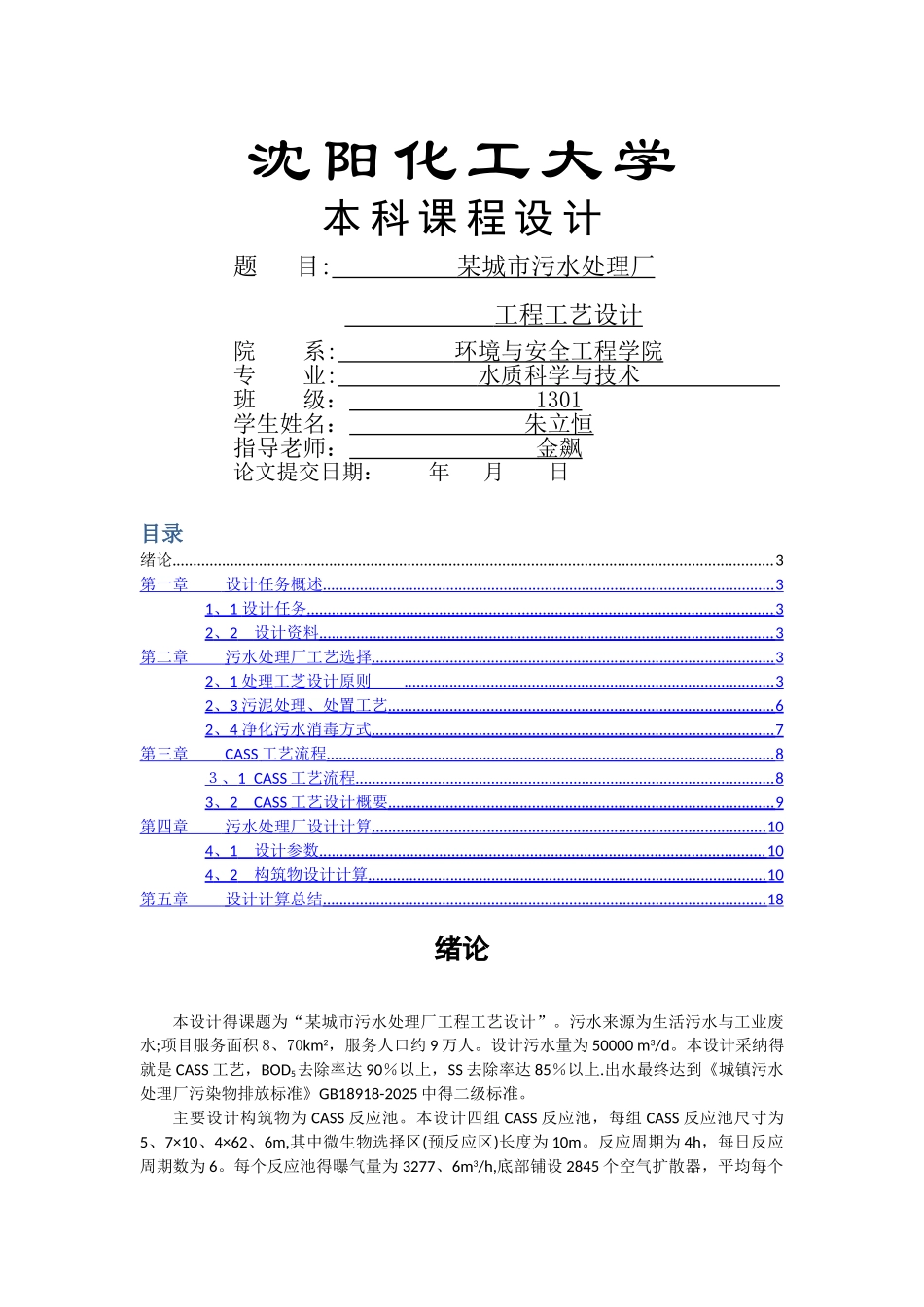 5万立方米每天。CASS工艺污水处理厂设计_第1页