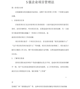 5强企业项目管理法