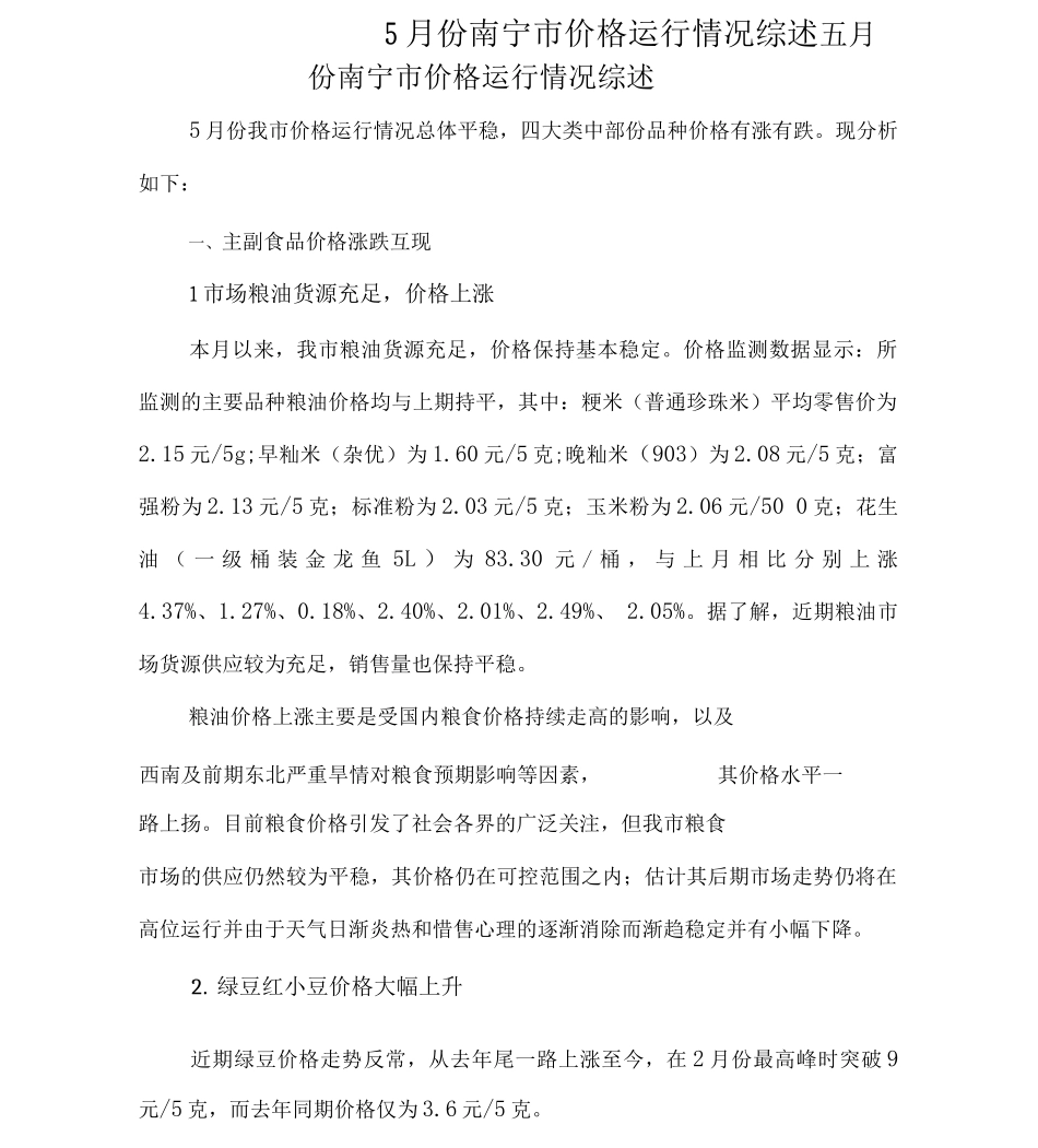 5月份南宁市价格运行情况综述_第1页
