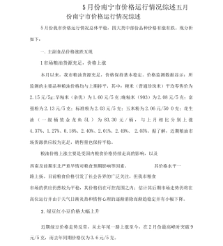 5月份南宁市价格运行情况综述