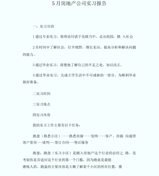 5月房地产公司实习报