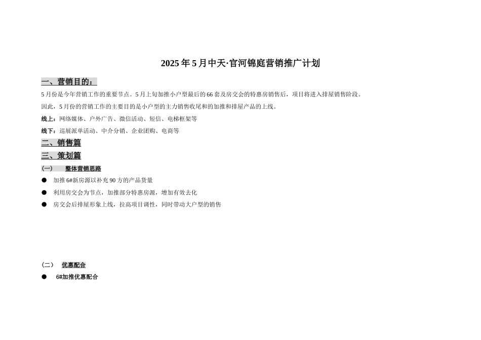 5月官河锦庭营销推广计划_第1页