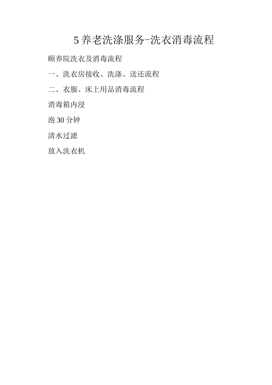 5养老洗涤服务-洗衣消毒流程_第1页