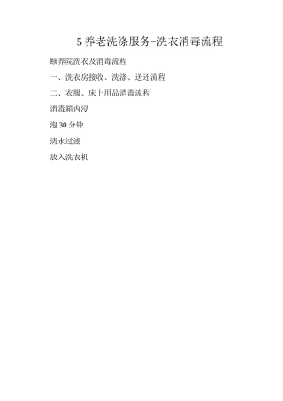 5养老洗涤服务-洗衣消毒流程