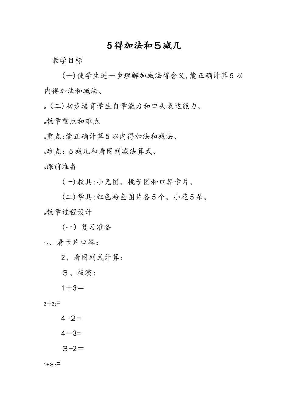 5的加法和5减几_第1页