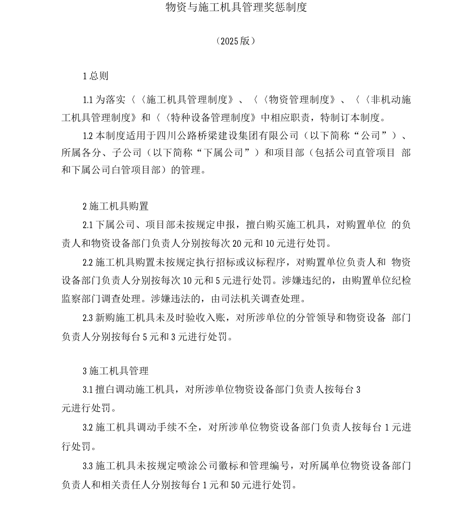 5物资与施工机具管理奖惩制度_第1页