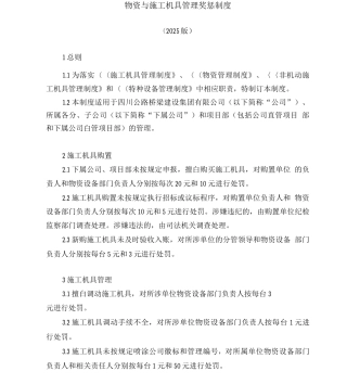 5物资与施工机具管理奖惩制度