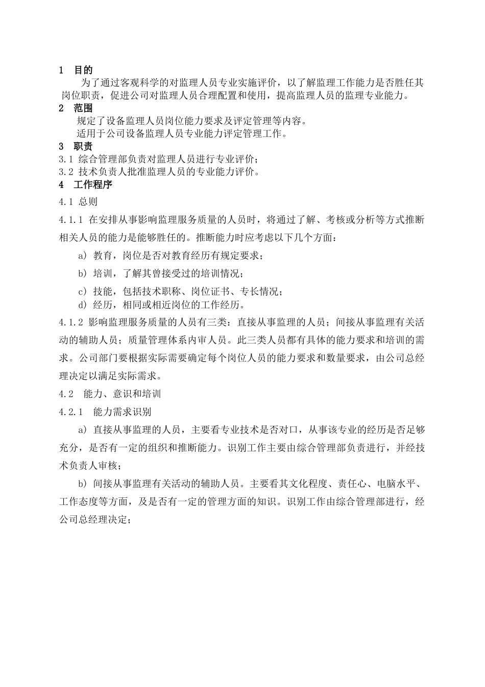 5质量管理手册1-55设备监理人员专业能力的评定程序_第1页