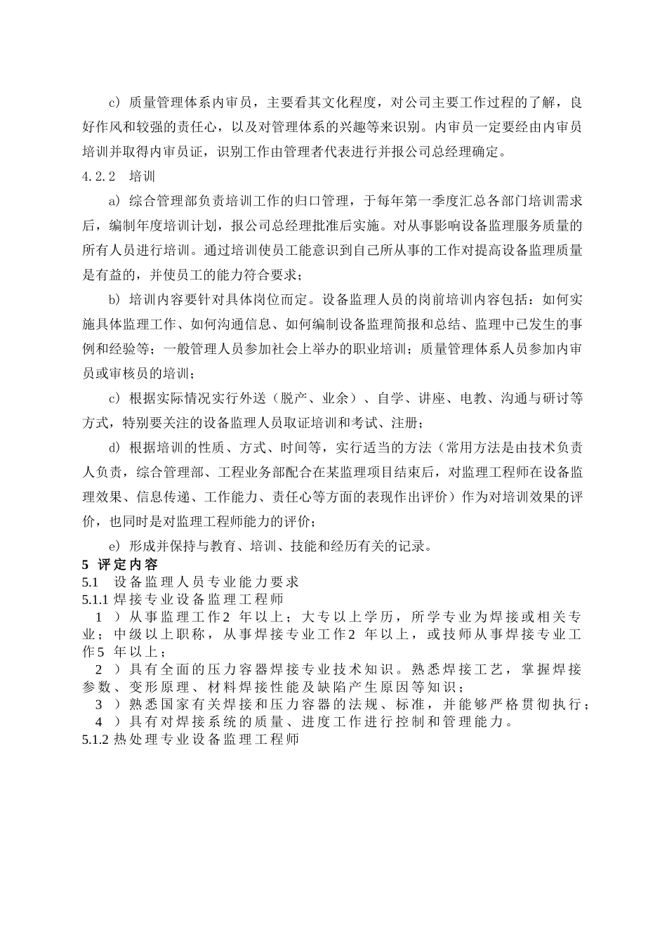 5质量管理手册1-55设备监理人员专业能力的评定程序_第2页