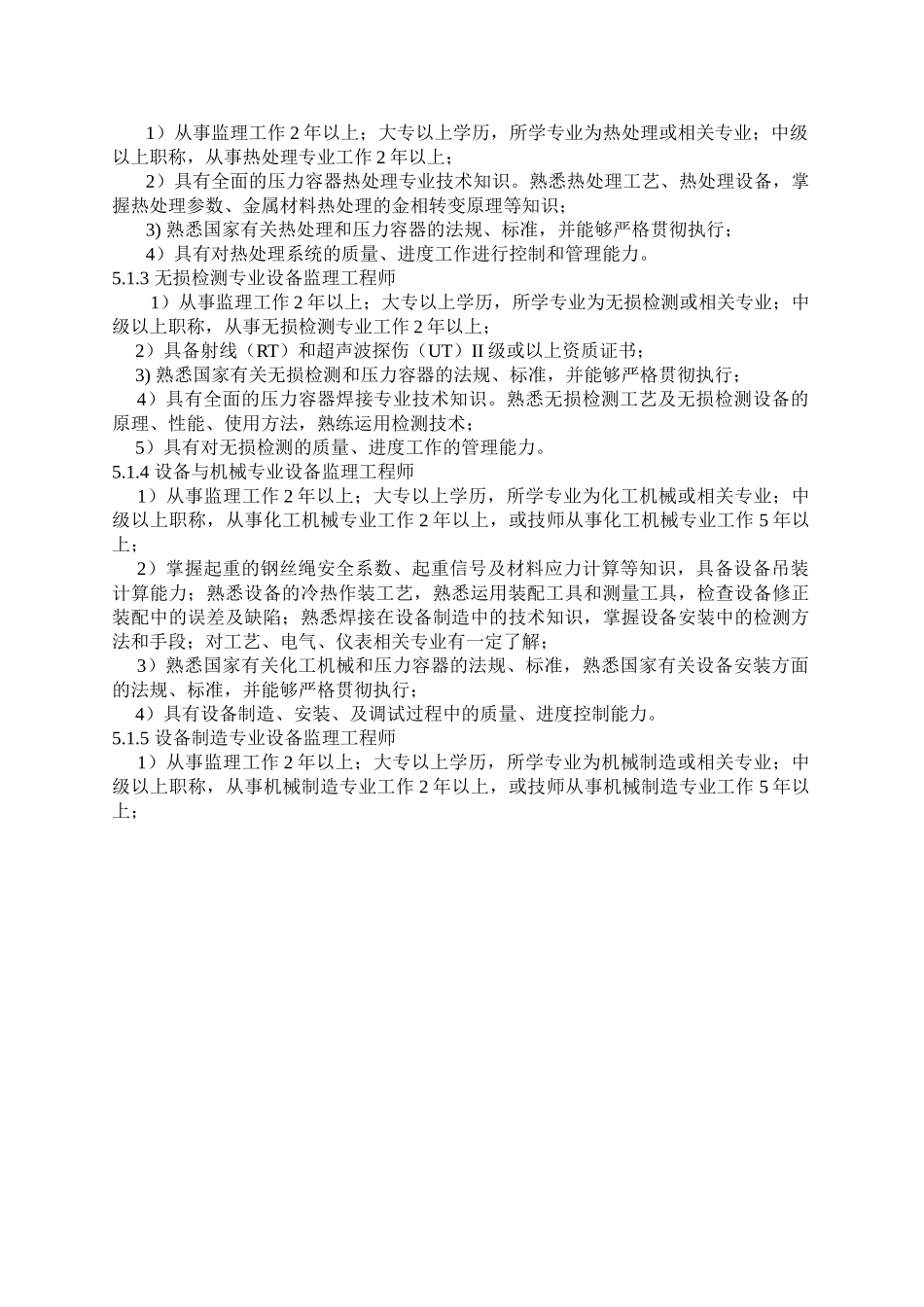 5质量管理手册1-55设备监理人员专业能力的评定程序_第3页