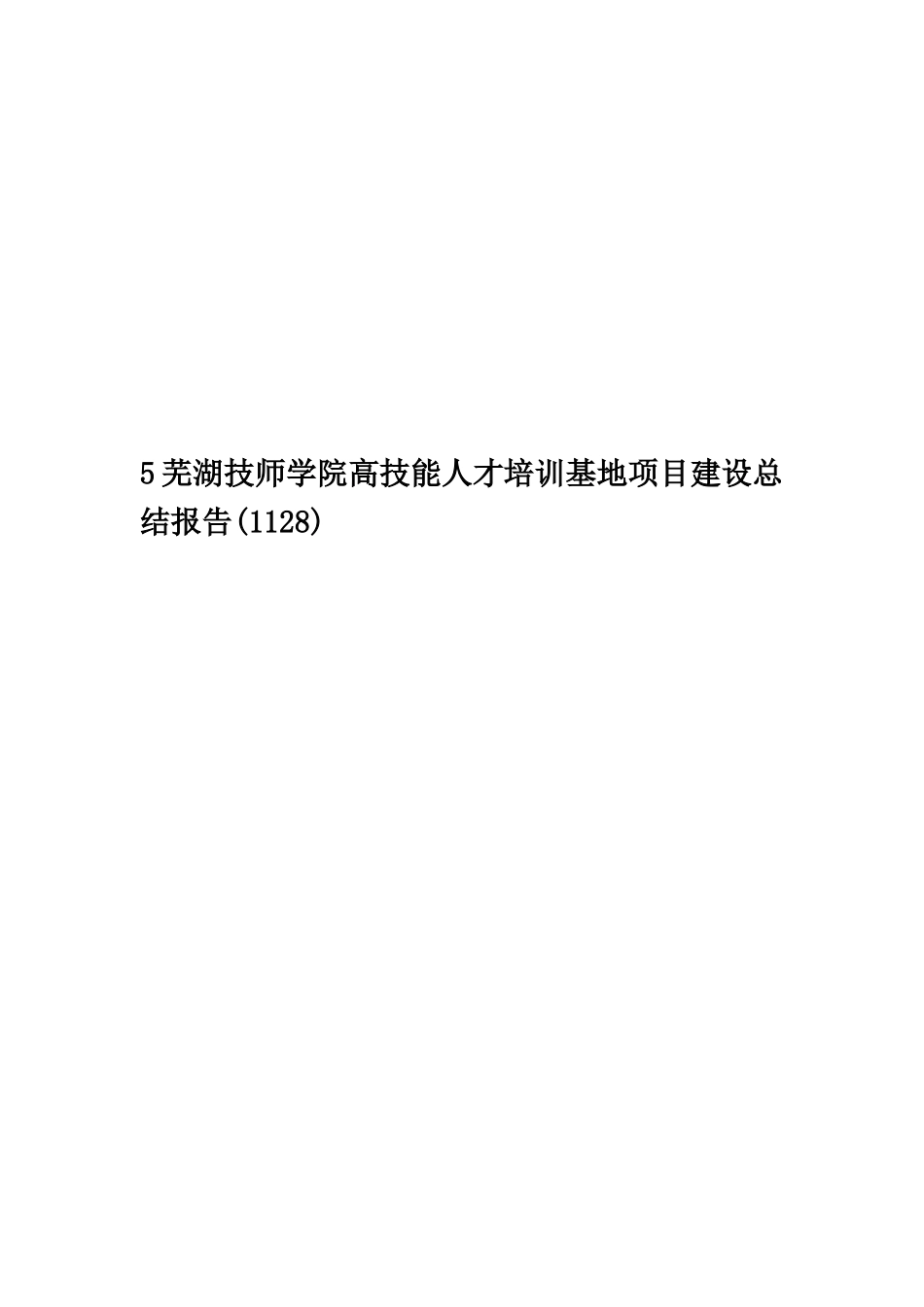 5芜湖技师学院高技能人才培训基地项目建设总结报告_第1页