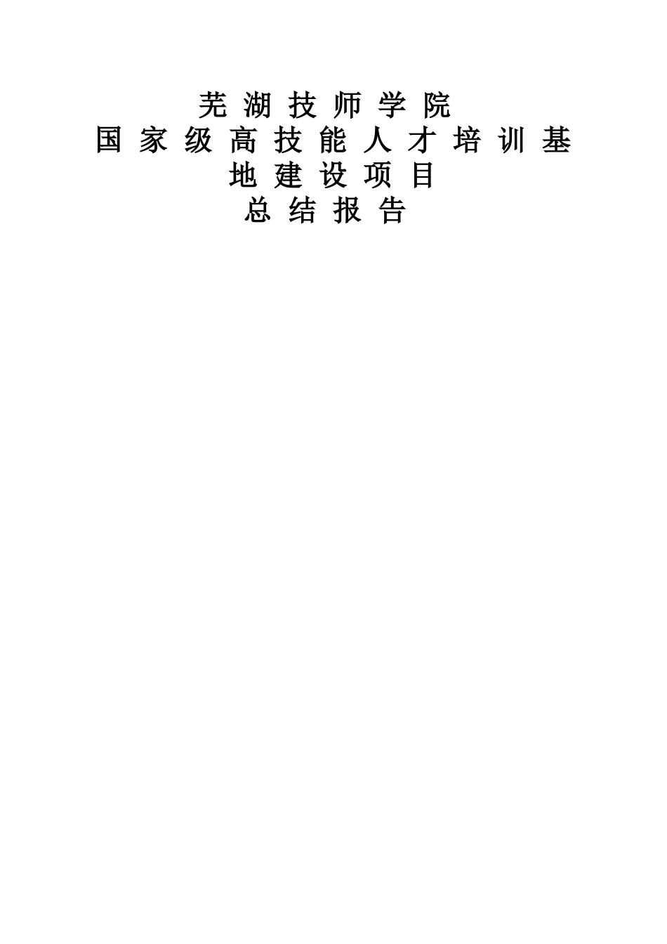 5芜湖技师学院高技能人才培训基地项目建设总结报告_第2页