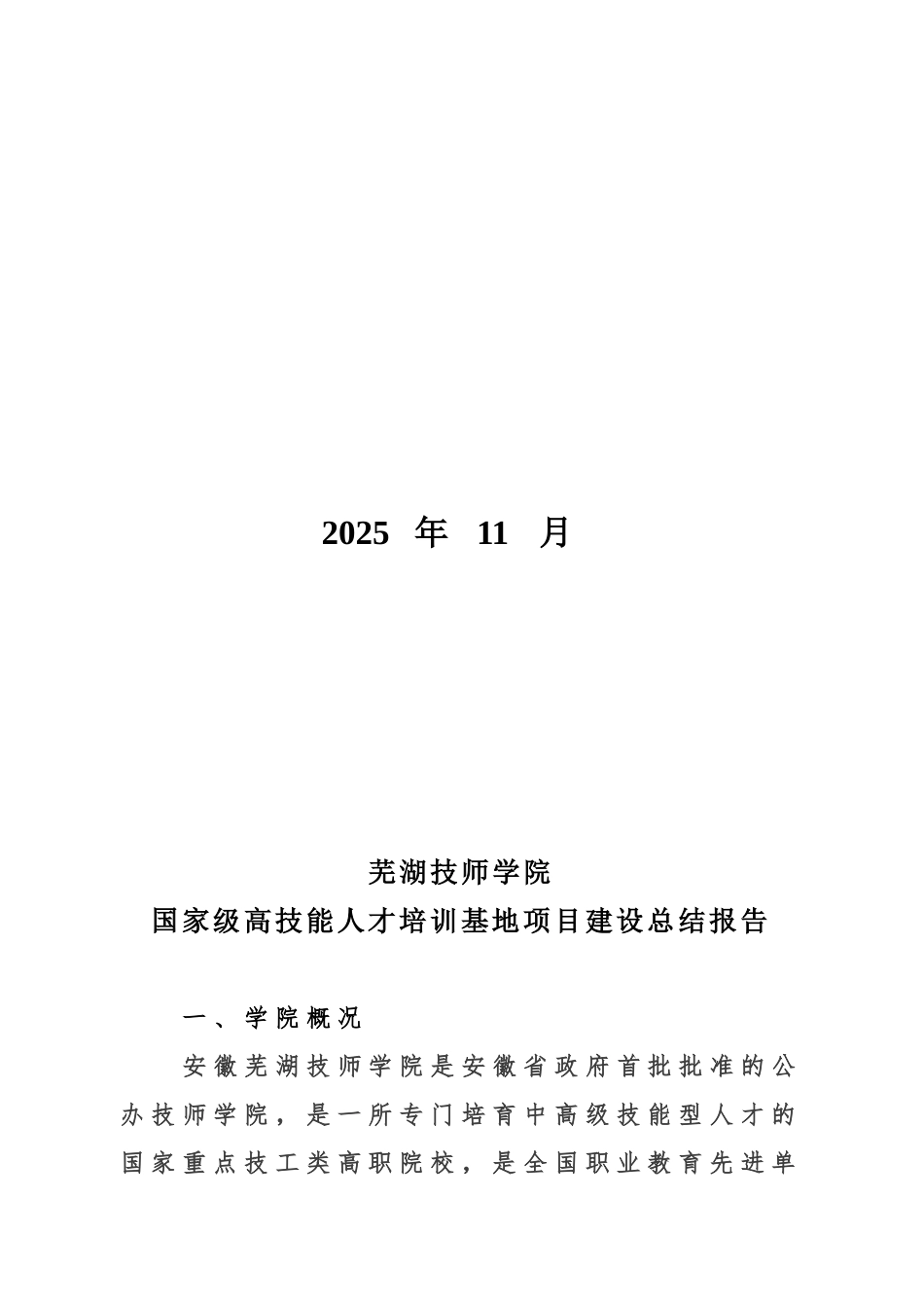 5芜湖技师学院高技能人才培训基地项目建设总结报告_第3页