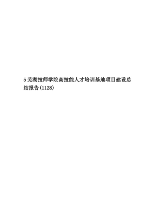 5芜湖技师学院高技能人才培训基地项目建设总结报告