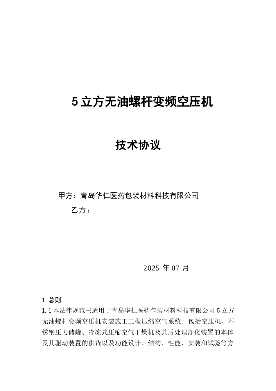 5立方变频无油螺杆空压机技术协议_第1页