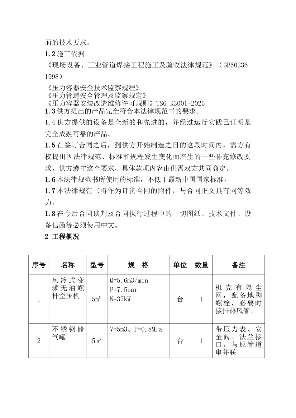 5立方变频无油螺杆空压机技术协议_第2页