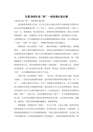 5篇2025战“疫”一线党旗红观后感