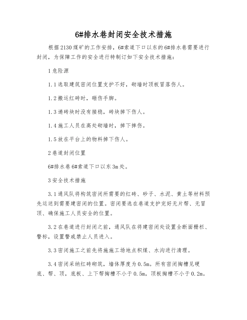 6#排水巷封闭安全技术措施_第1页