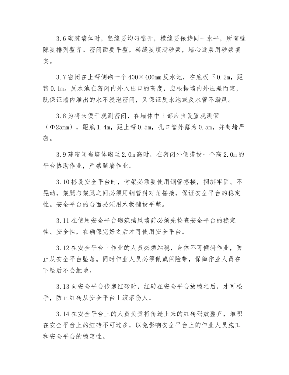 6#排水巷封闭安全技术措施_第2页