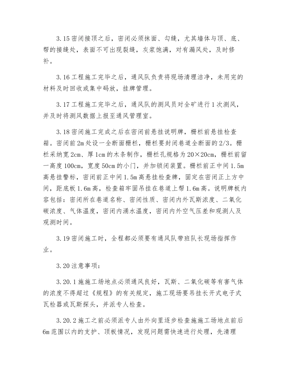 6#排水巷封闭安全技术措施_第3页