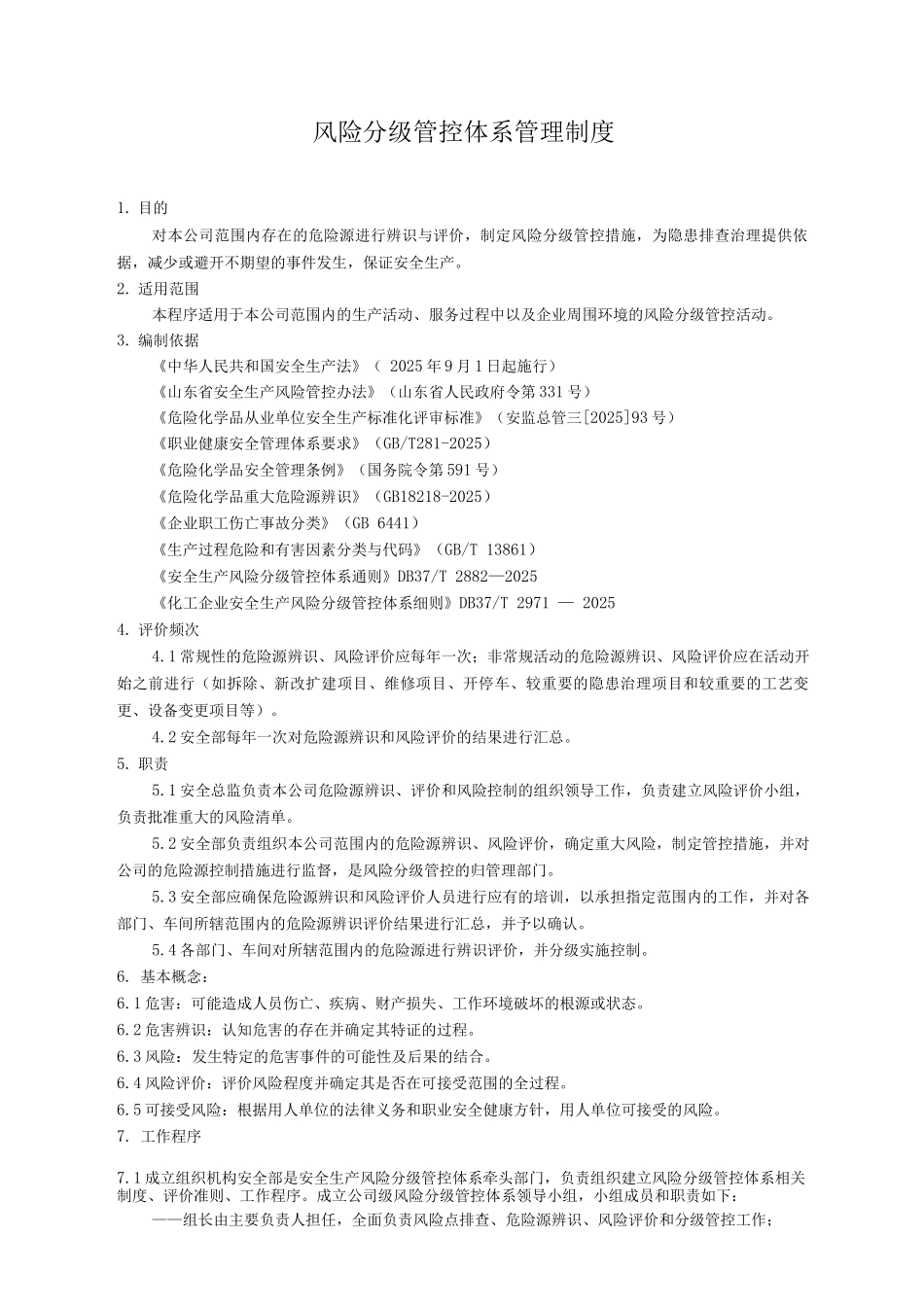 5风险分级管控体系管理制度_第1页