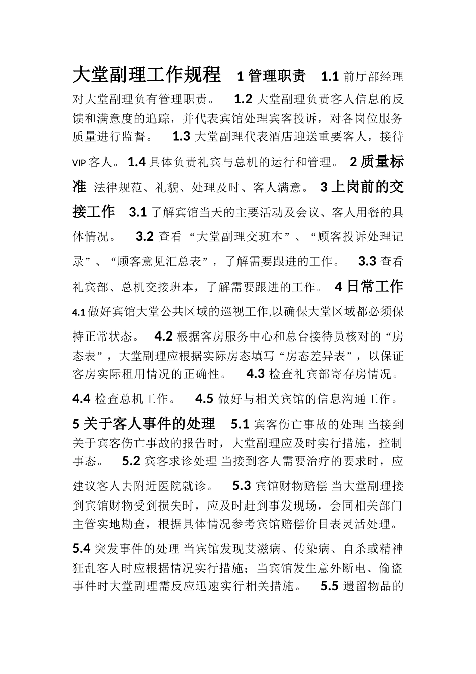 6-大堂副理工作规程_第1页
