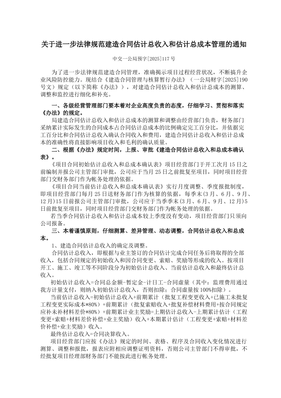 6-规范建造合同预计总收入和预计总成本管理的通知_第1页
