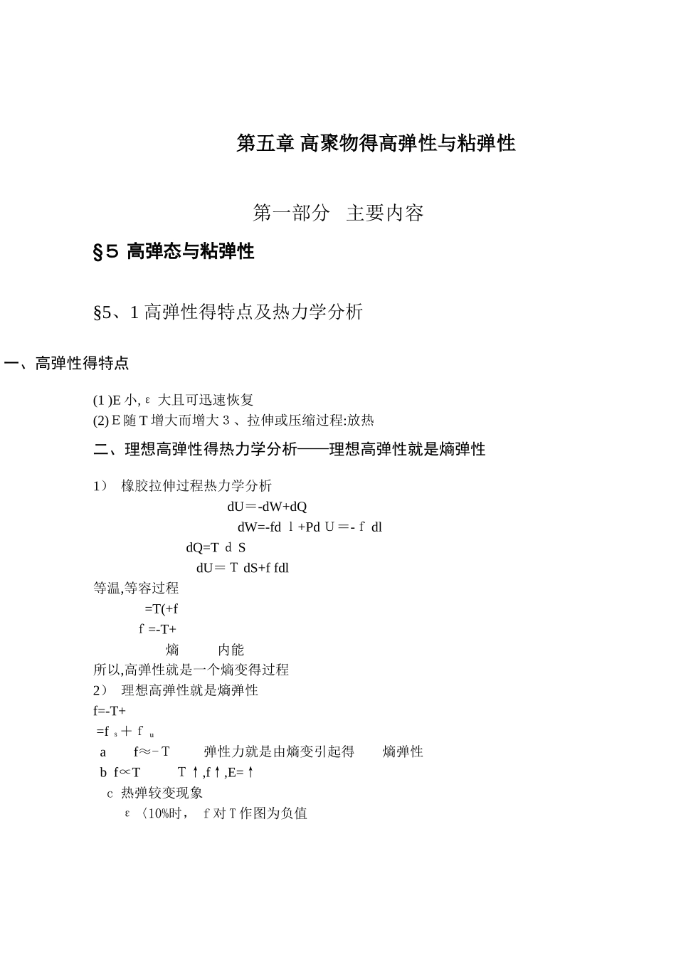 5高聚物的高弹性和粘弹性_第1页