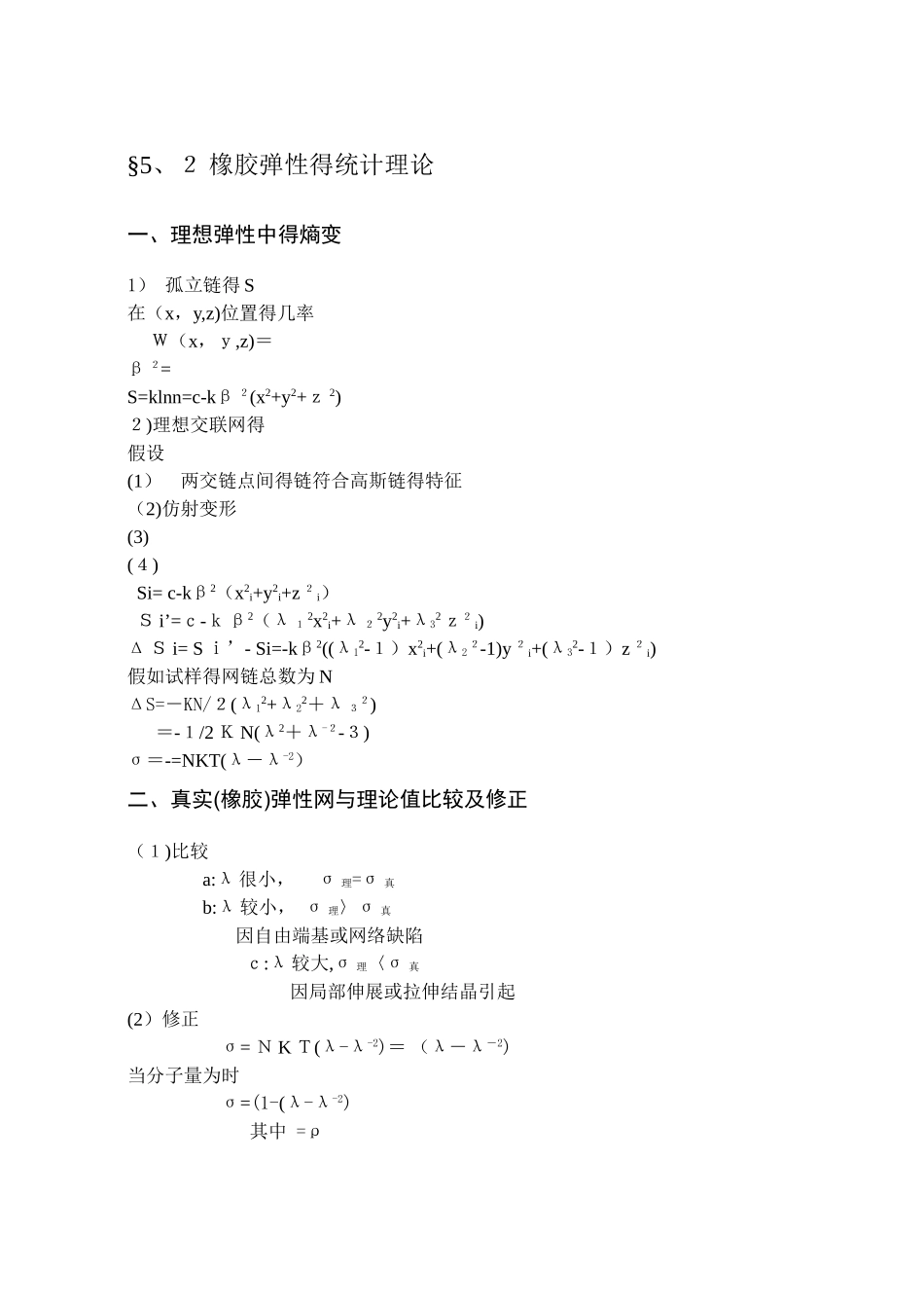 5高聚物的高弹性和粘弹性_第2页