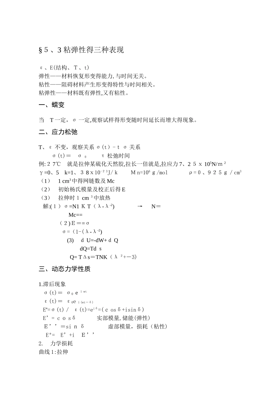 5高聚物的高弹性和粘弹性_第3页