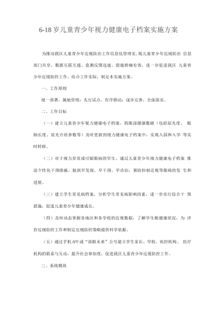 6-18岁儿童青少年视力健康电子档案实施方案