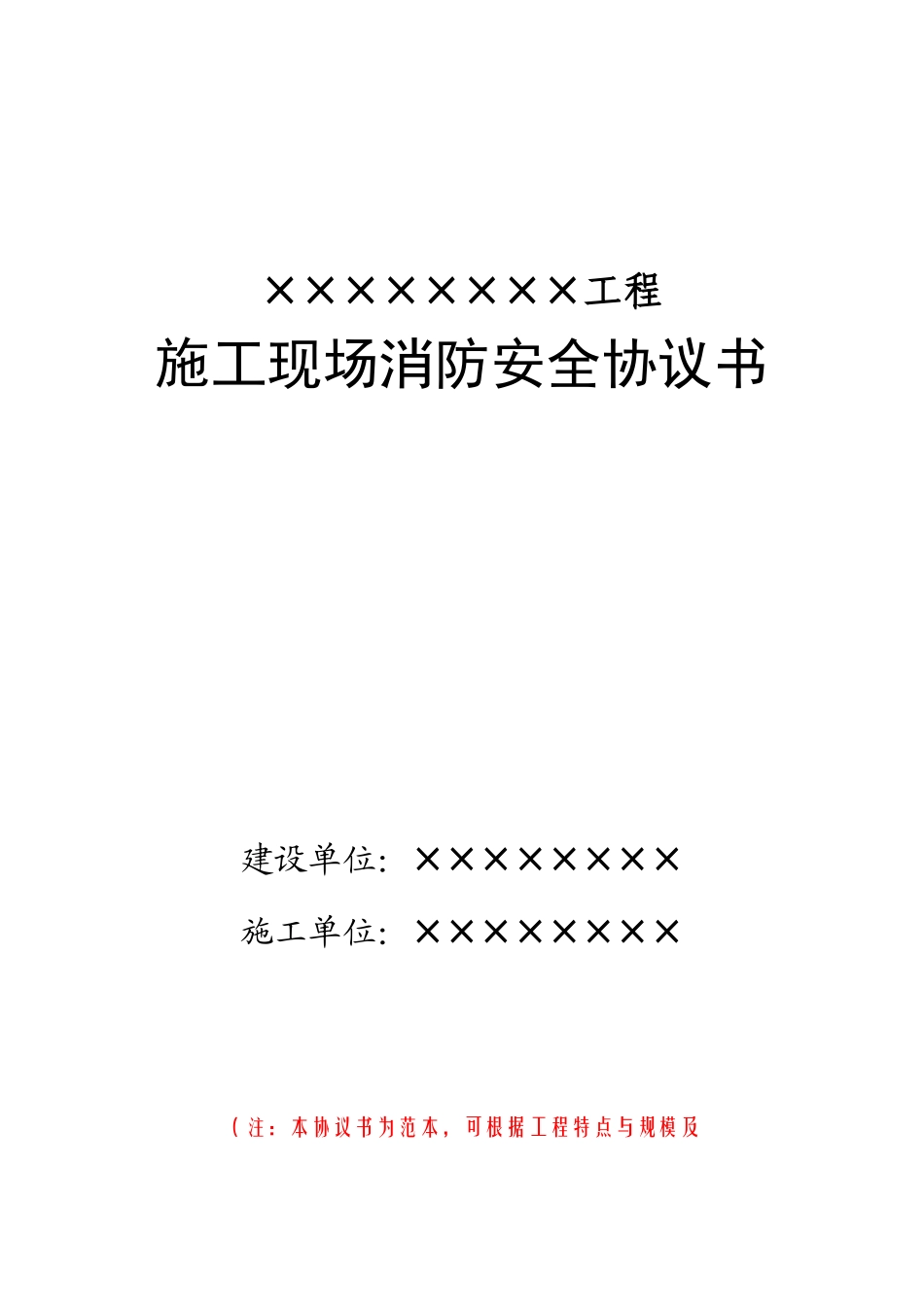 6-5施工现场消防安全协议书_第1页