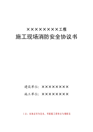 6-5施工现场消防安全协议书