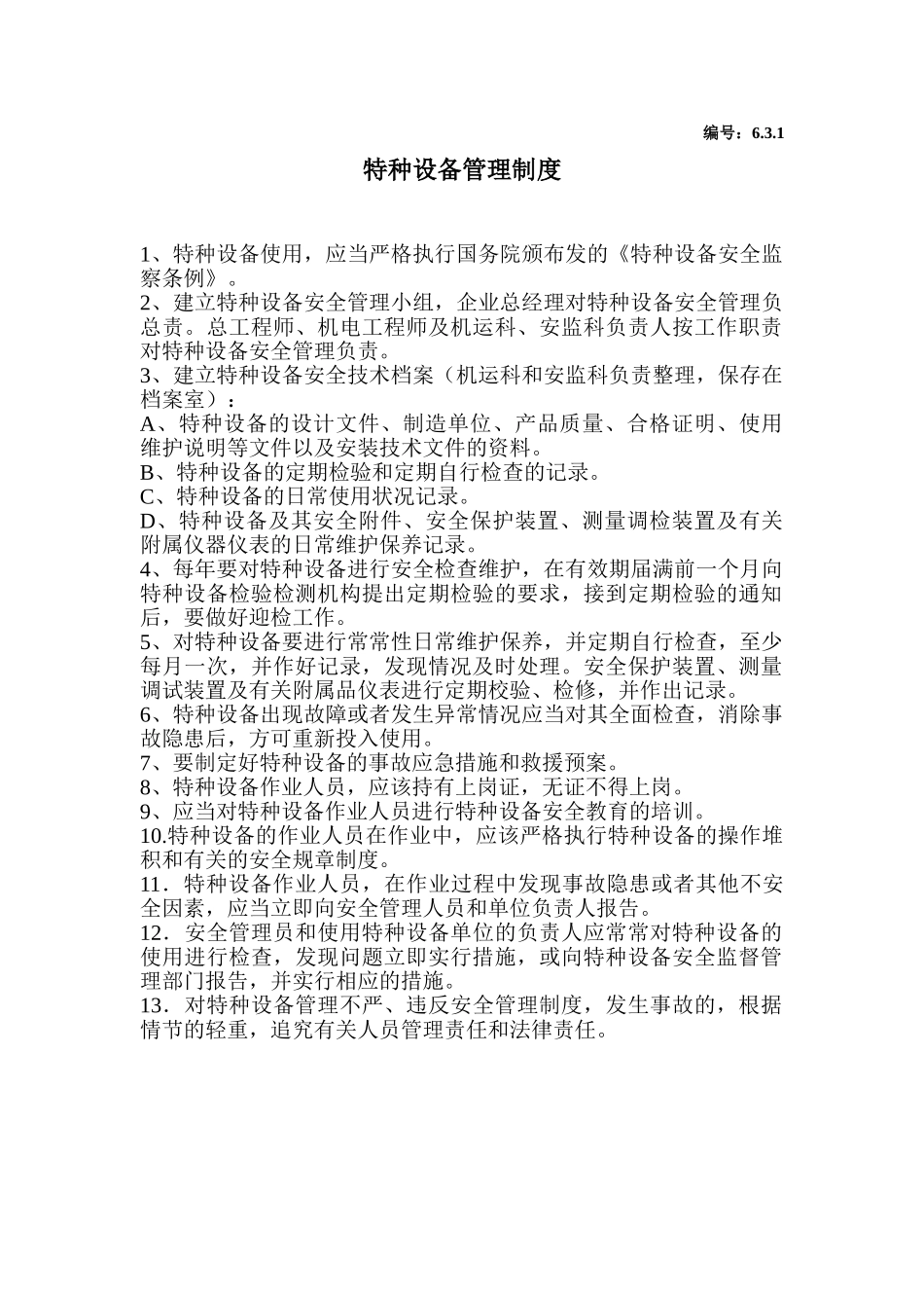6.3.1特种设备管理制度_第1页
