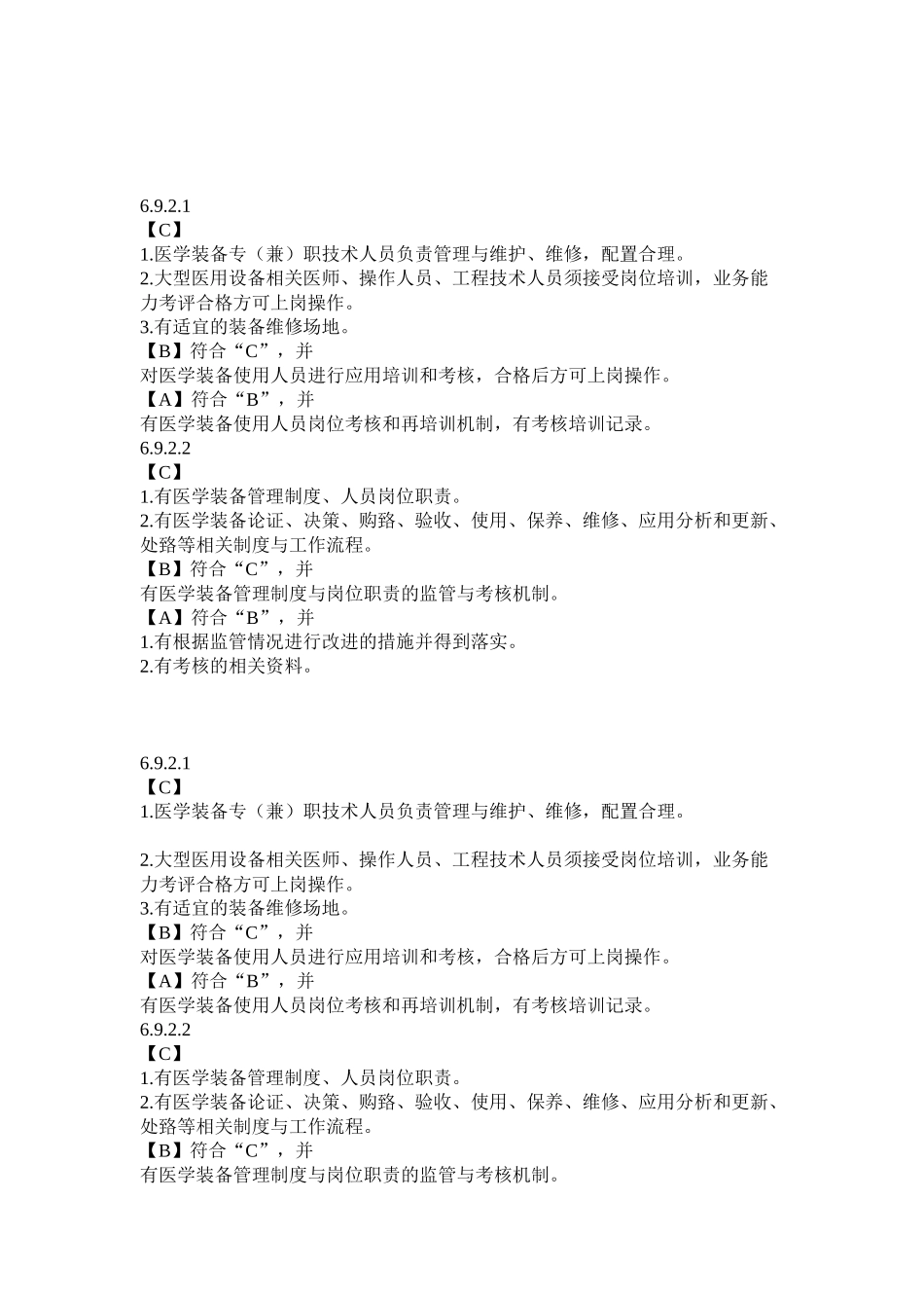 6.9.2-有医学装备管理部门-有人员岗位职责和工作制度-有设备论证、采购、使用、保养、_第2页